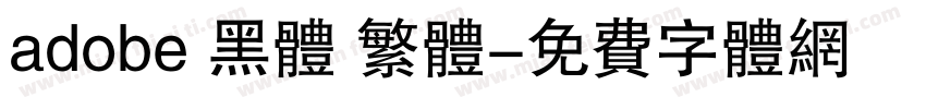 adobe 黑体 繁体字体转换